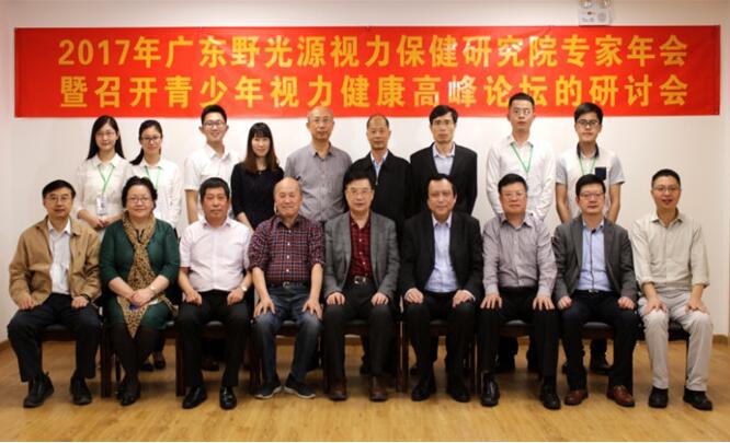 广东野光源视力保健研究院专家年会暨青少年视力健康高峰论坛研讨会