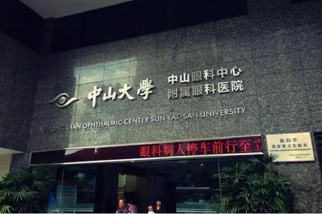 中山大学中山眼科中心