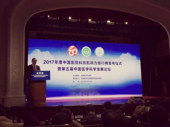 2017年度中国医院科技影响力排行榜发布仪式暨第五届中国医学科学发展论坛