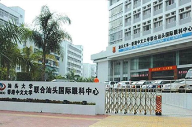 汕头大学·香港中文大学联合汕头国际眼科中心